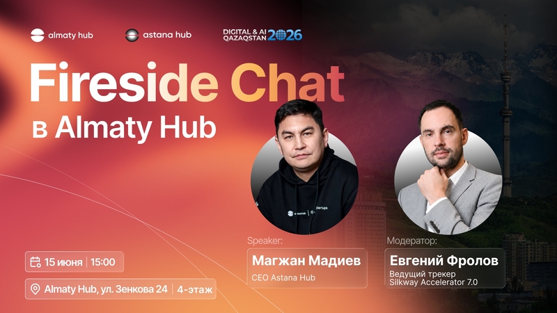 🔥 Fireside Chat с Магжаном Мадиевым в Almaty Hub
