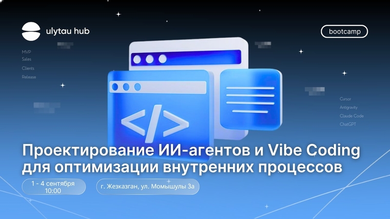 Ulytau Hub | Designing AI agents and Vibe Coding to optimize internal processes