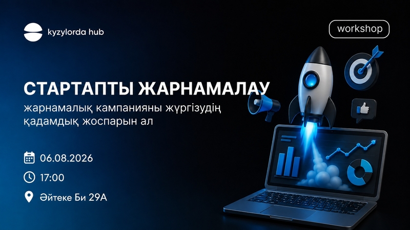 Стартаптардың жарнамалық кампаниясы
