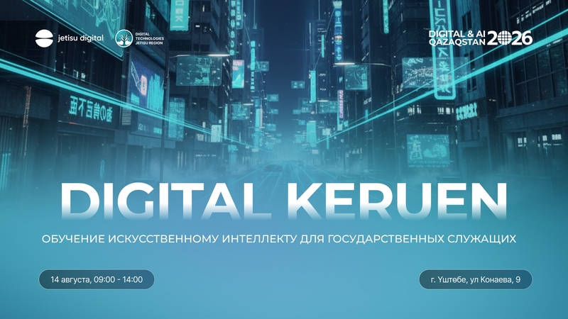 Үштөбе қаласында Digital Keruen
