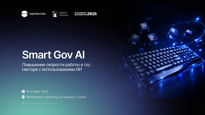 Aqmola Hub | 🏛️ Smart Gov AI: ЖИ қолдану арқылы мемлекеттік сектордағы жұмыс жылдамдығын арттыру