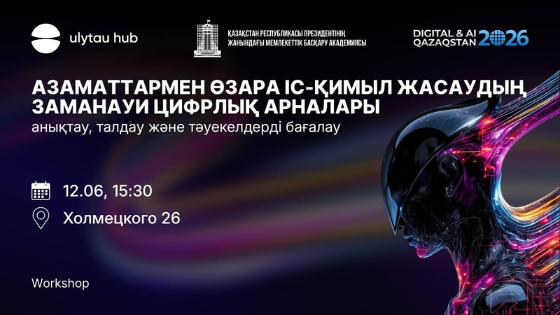 Азаматтармен өзара іс-қимыл жасаудың заманауи сандық арналары