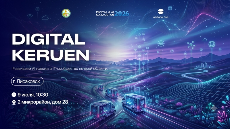 🚀 Digital Keruen — Лисаков қаласында