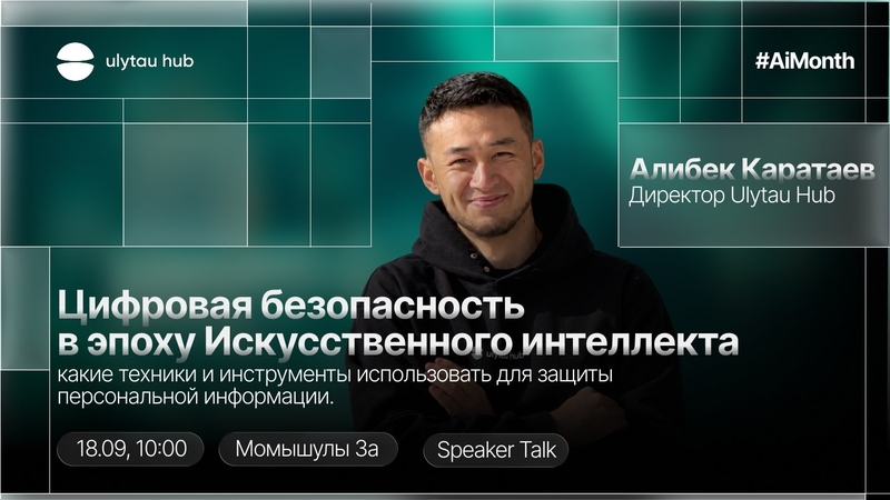 Цифровая безопасность в эпоху Искусственного интеллекта