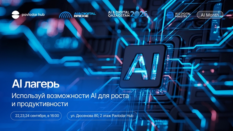 AI лагерь — 12+! 