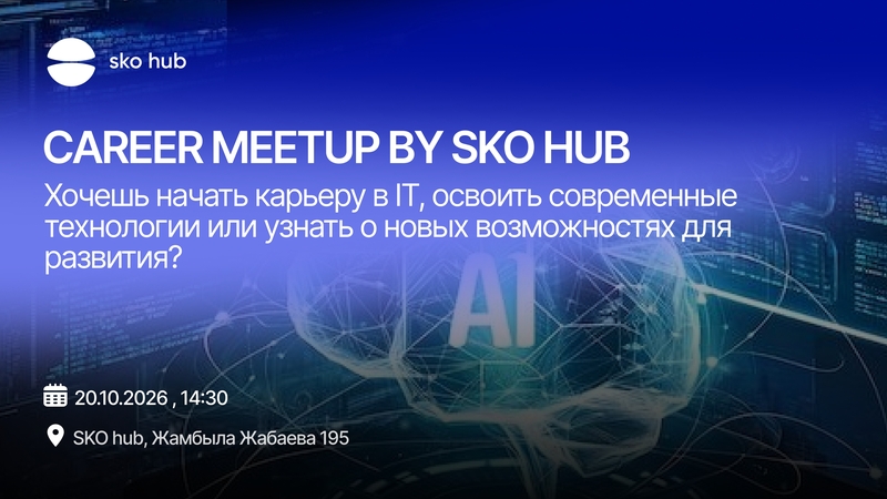 🚀 SKO Hub ұйымдастырған Career Meetup — IT саласында жаңа мүмкіндіктерді аш!