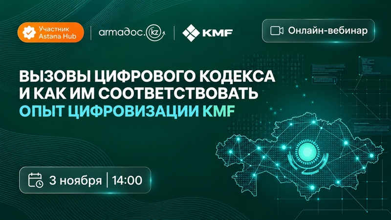 Вызовы цифрового кодекса и как им соответствовать: опыт цифровизации KMF