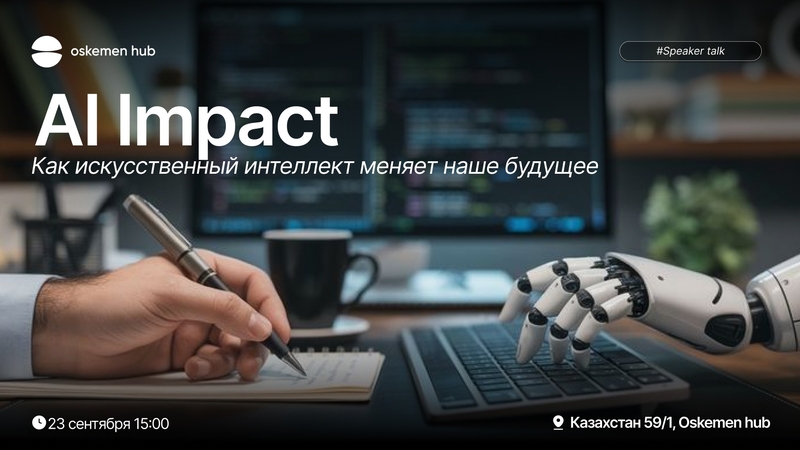 Oskemen Hub| AI Impact: How Artificial Intelligence is changing our future
