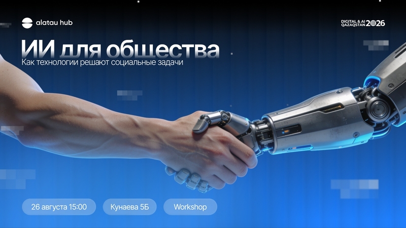 Alatau Hub / Workshop: қоғамға арналған AI