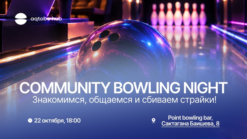 Aqtobe Hub | COMMUNITY BOWLING NIGHT