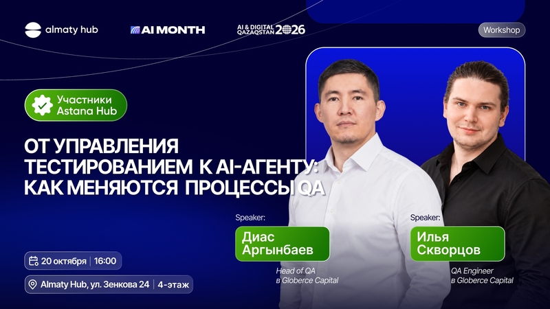 Almaty Hub | Тестілеуді басқарудан AI-агентке дейін: QA процестері қалай өзгеріп жатыр