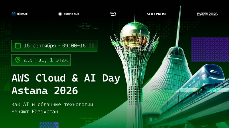 AWS Cloud & AI Day Astana 2026: как AI и облачные технологии меняют Казахстан