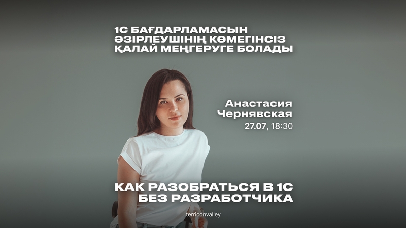 1С БАҒДАРЛАМАСЫН ӘЗІРЛЕУШІНІҢ КӨМЕГІНСІЗ ҚАЛАЙ МЕҢГЕРУГЕ БОЛАДЫ