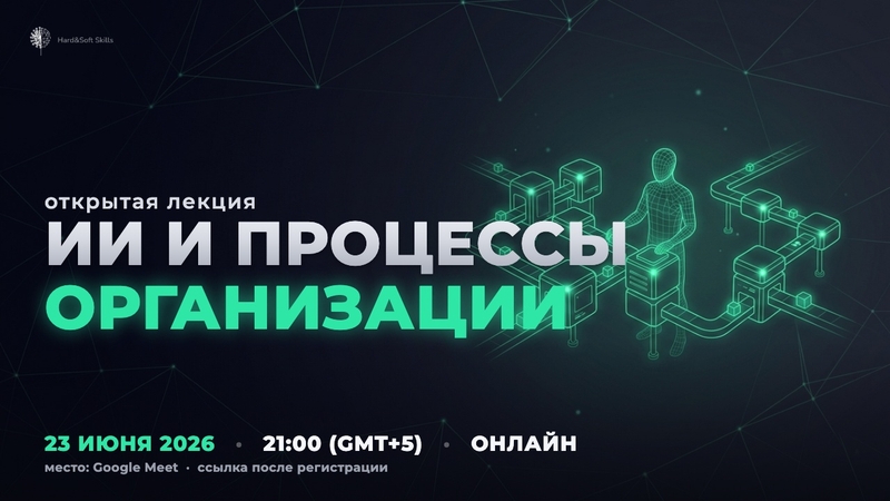 Ашық дәріс [ai және ұйымдастыру процестері]