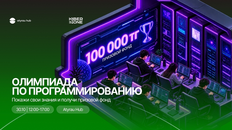 KIBERone – 2026 бағдарламалау олимпиадасы