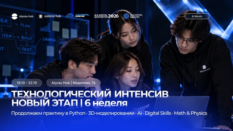 Технологиялық интенсив — 6-апта ⚡