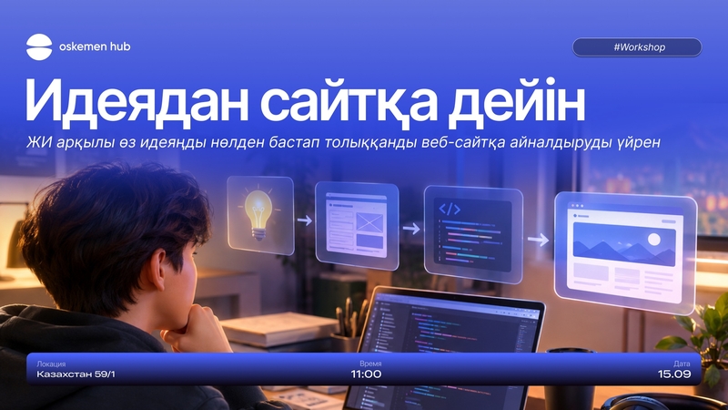 Oskemen Hub| From idea to website