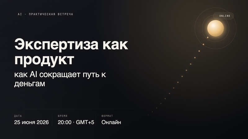 Экспертиза как продукт: как AI сокращает путь к деньгам