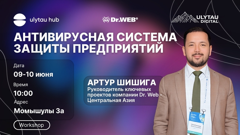 Workshop: «Антивирусная система защиты предприятий»