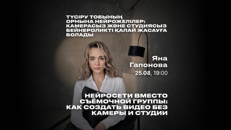 ЭКИПАЖДЫҢ ОРНЫНА НЕЙРОНДЫҚ ЖЕЛІЛЕР: KAK КАМЕРА МЕН СТУДИЯСЫЗ БЕЙНЕ ЖАСАҢЫЗ