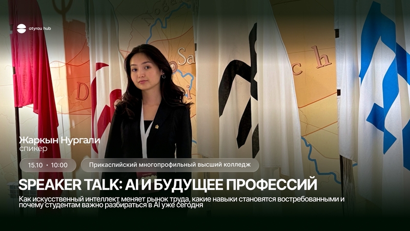🤖 Speaker talk: AI және мамандықтардың болашағы