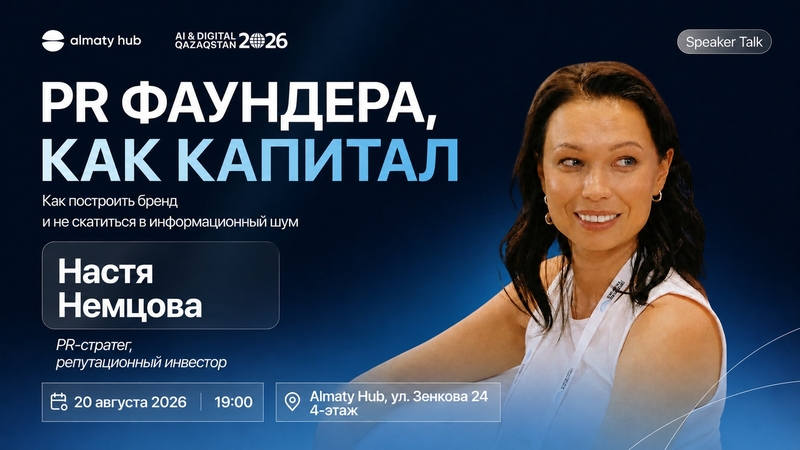 ФАУНДЕРДІҢ PR-Ы — КАПИТАЛ: Брендті қалай қалыптастырып, ақпараттық шудың арасында жоғалып кетпеуге болады