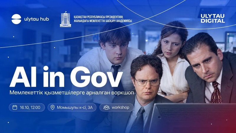 Ulytau Hub | AI in Gov — мемлекеттік сектордағы жасанды интеллект!