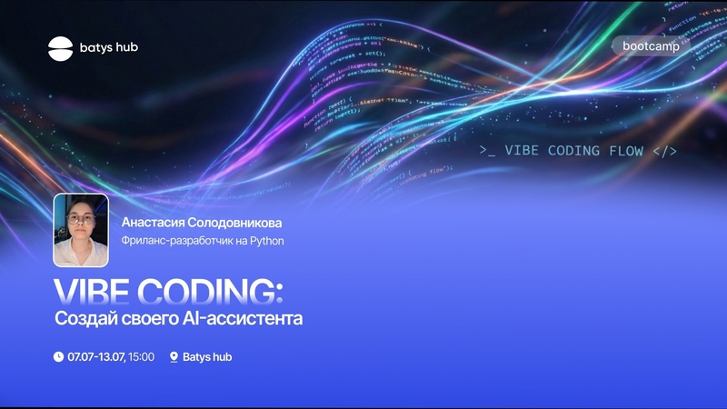 Vibe Coding: AI көмекші жасаңыз
