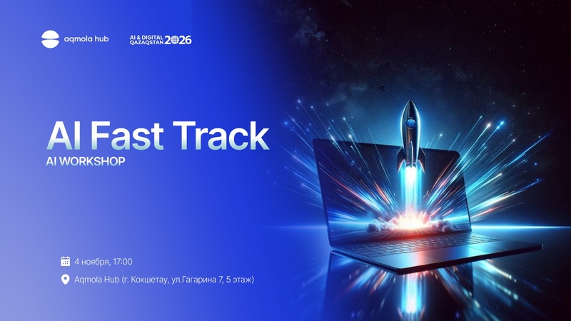 Aqmola Hub | ⚡️ AI Fast Track: Жылдам старт және ЖИ-дің базалық алгоритмдері