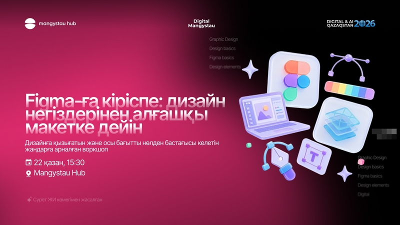 Mangystau Hub: Figma-ға кіріспе: дизайн негіздерінен алғашқы макетке дейін