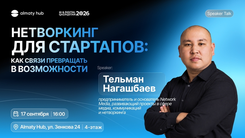 Almaty Hub: Стартаптарға арналған нетворкинг: байланыстарды мүмкіндіктерге айналдыру