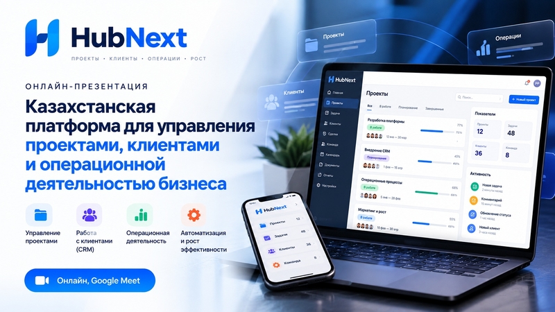 Представление Казахстанской системы управления проектами, клиентами и операционной деятельностью hubnext.