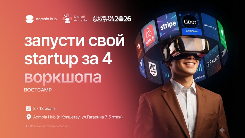 🚀 Startup Bootcamp: стартапыңды 4 воркшопта іске қос!