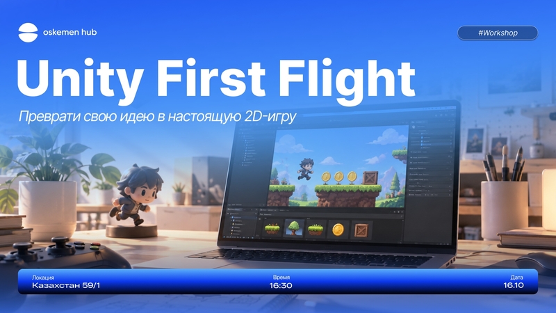 Oskemen Hub | Unity First Flight: Өз идеяңды нағыз 2D ойынға айналдыр!