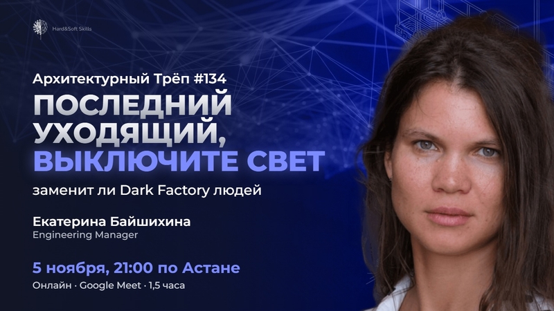 Architectural Talk #134: Last one out, turn off the lights. Will Dark Factory replace people