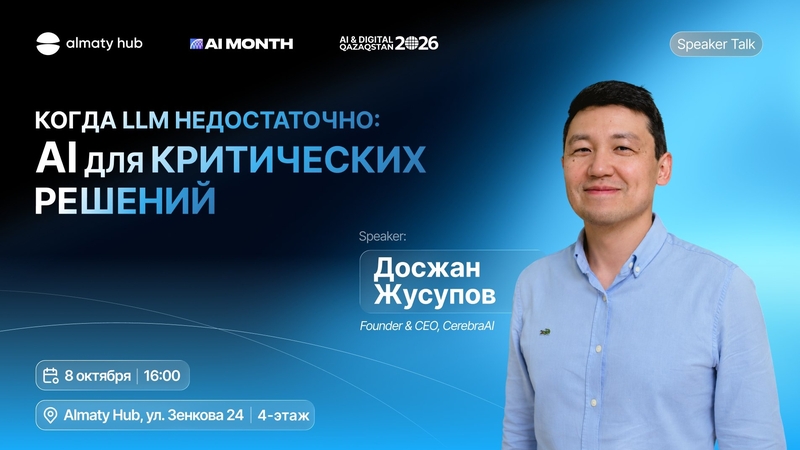 Almaty Hub | Когда LLM недостаточно: AI для критических решений