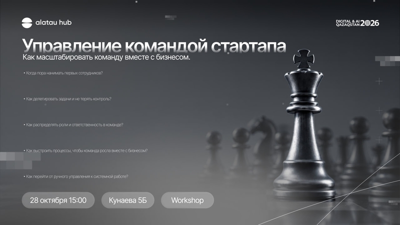 Alatau Hub | Семинар: Стартап командасын басқару