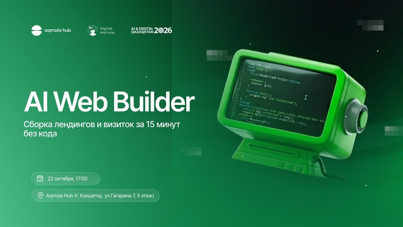 Aqmola Hub | 🌐 AI Web Builder: 15 минутта кодсыз лендингтер мен визиткалар құрастыру