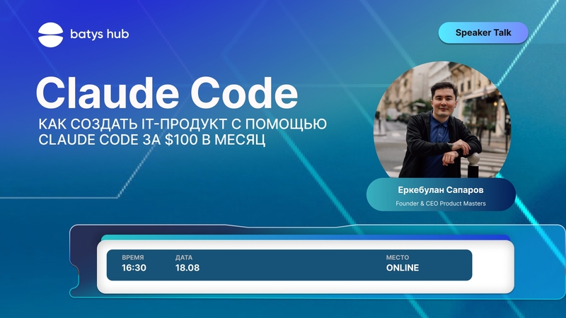 Айына $100 төлеп Claude Code көмегімен IT өнімін қалай жасауға болады