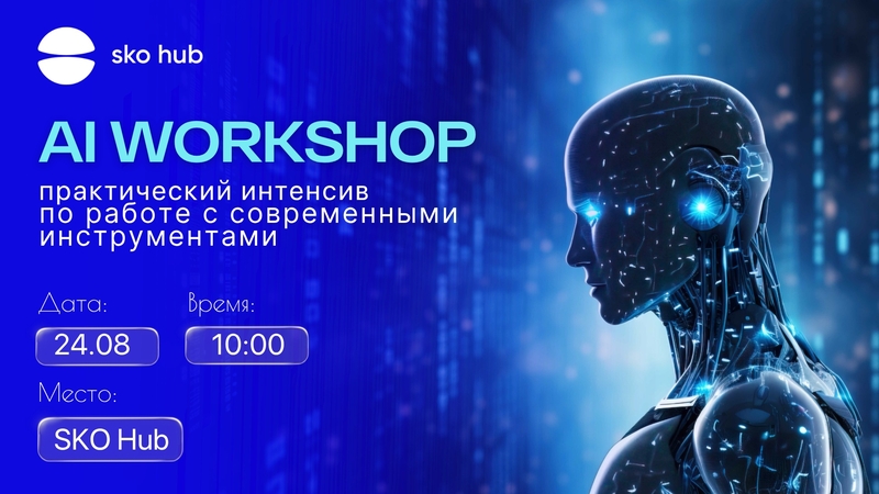 AI WORKSHOP: прокачай работу с искусственным интеллектом
