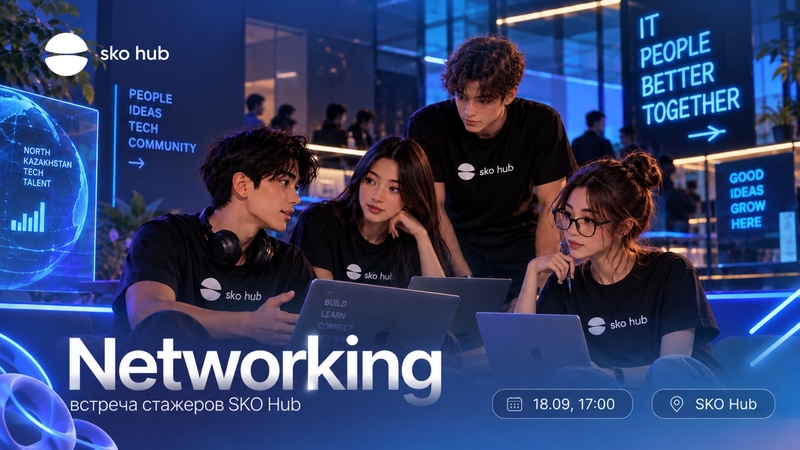 Networking: SKO Hub интерндерінің кездесуі