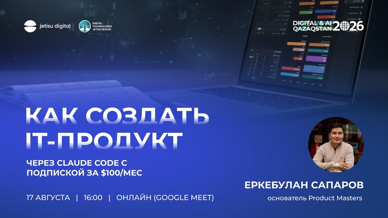 Claude Code арқылы айына $100 жазылыммен IT өнімді қалай жасауға болады?