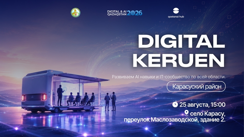 Qostanai Hub | 🤖 Digital Keruen — Қарасуда!