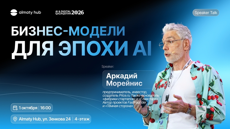 Almaty Hub | Бизнес-модели для эпохи ИИ: что меняется уже сегодня? 🤖