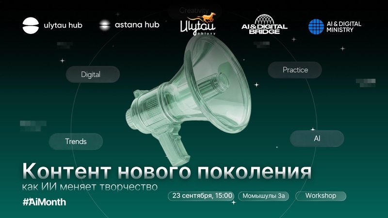 Жаңа буын мазмұны. Жасанды интеллект шығармашылықты қалай өзгертеді