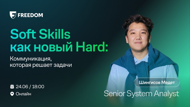 Soft skills жаңа Hard ретінде: міндеттерді шешетін коммуникация