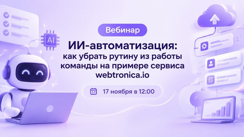 AI Automation: How to Remove Routine from Your Team's Work Using the webtronica.io Service as an Example