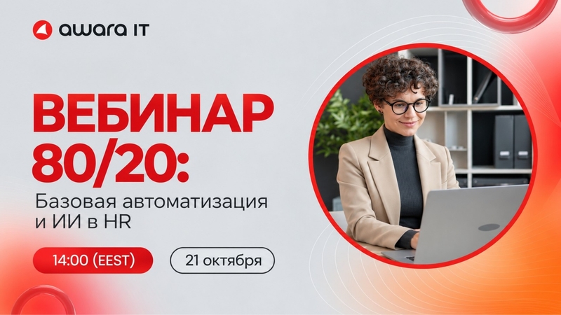80/20 Вебинар: HR - дегі негізгі Автоматтандыру және AI