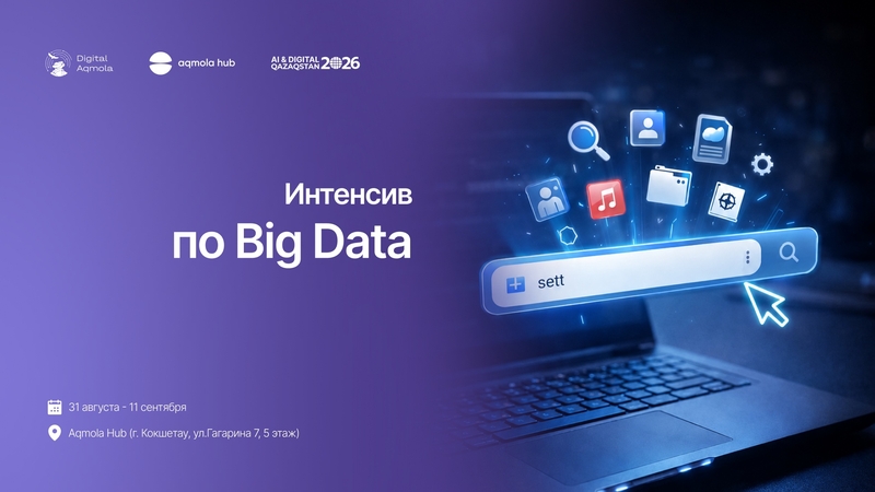Aqmola Hub «Деректерден шешімге дейін: Big Data бойынша екі деңгейлі бағдарлама»