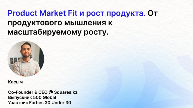 Product Market Fit and product growth. From Product thinking to Scalable Growth